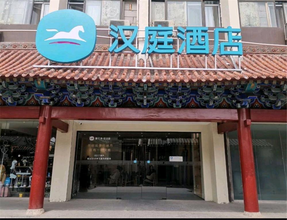 Hanting Hotel Beijing Wangfujing מראה חיצוני תמונה
