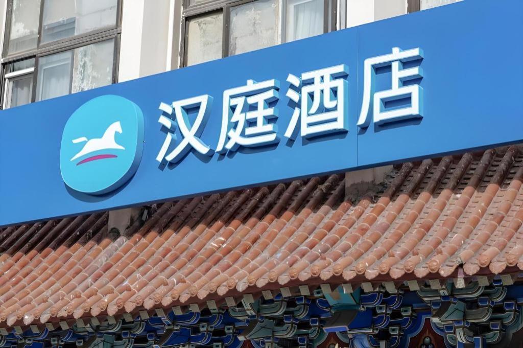 Hanting Hotel Beijing Wangfujing מראה חיצוני תמונה